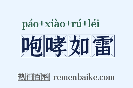 咆哮如雷是什么意思的图片